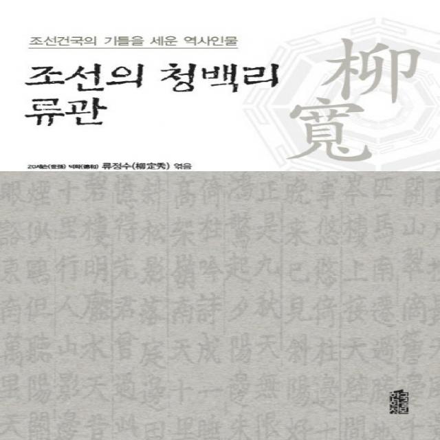 조선의 청백리 류관 : 조선건국의 기틀을 세운 역사인물 한국학술정보