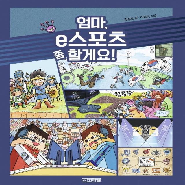 [사계절]엄마 e스포츠 좀 할게요! - 반갑다 사회야 26, 사계절