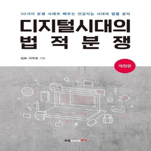 [북랩]디지털시대의 법적분쟁 : 30가지 분쟁 사례로 배우는 인공지능 시대의 법률 상식 (개정판), 북랩