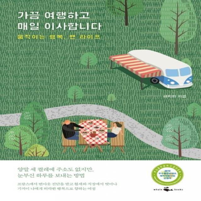  웨일북 가끔 여행하고 매일 이사합니다 움직이는 행복 밴 라이프 웨일북