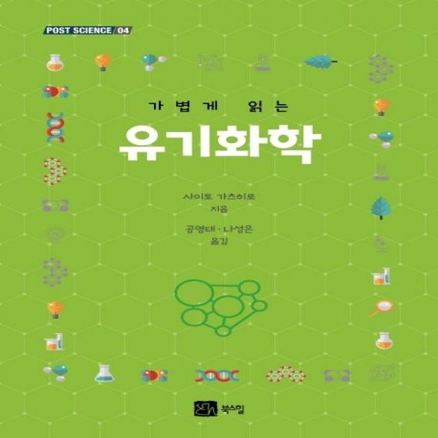 [북스힐]가볍게 읽는 유기화학 - POST SCIENCE 4, 북스힐