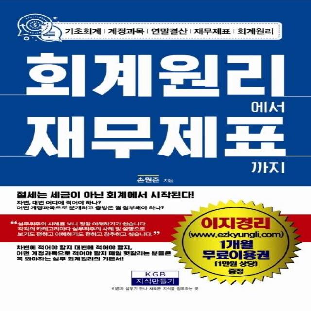 [지식만들기]회계원리에서 재무제표까지 - 기초회계/계정과목/연말결산/재무제표/회계원리, 지식만들기