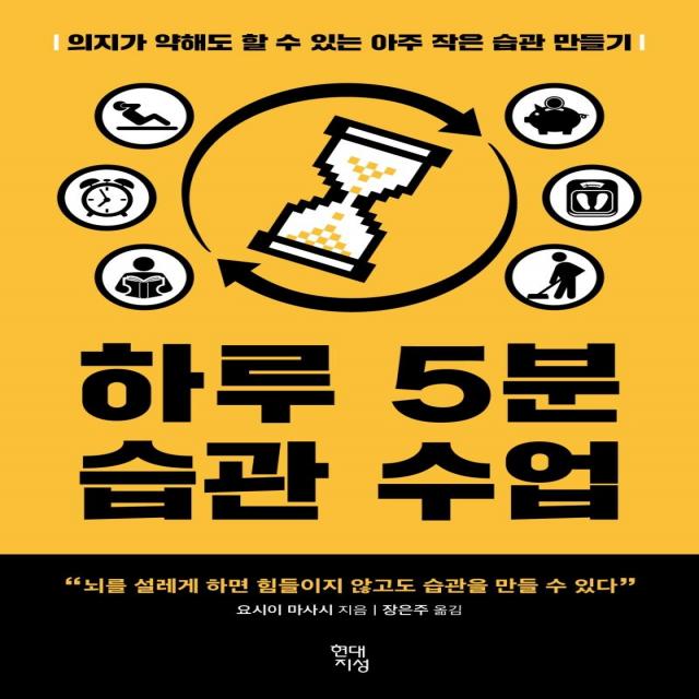  현대지성 하루 5분 습관 수업 현대지성