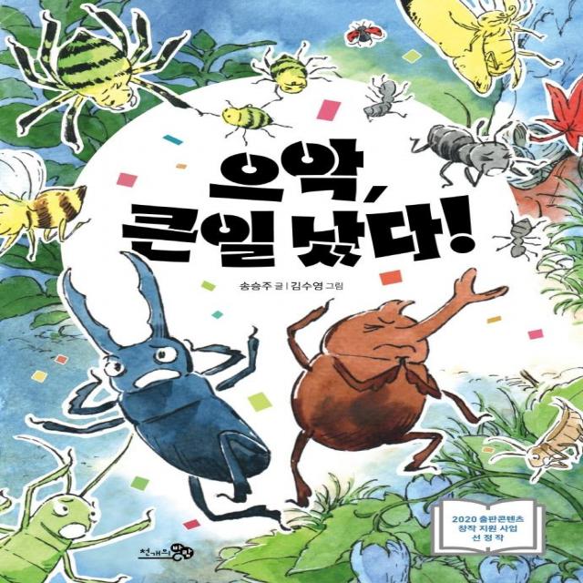 [천개의바람]으악 큰일 났다! - 학교종이 떙떙땡 12, 천개의바람