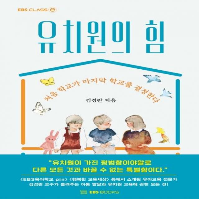 [EBSBOOKS]유치원의 힘 : 처음 학교가 마지막 학교를 결정한다 - EBS CLASS e, EBSBOOKS