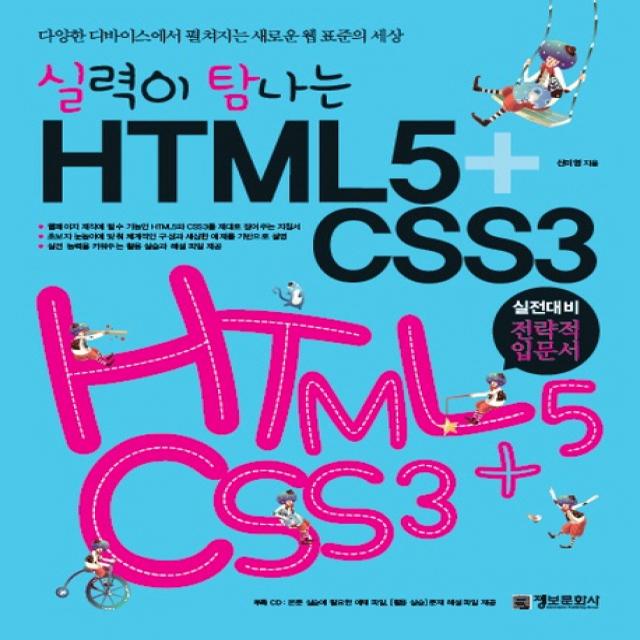 실력이 탐나는 HTML5+CSS3 정보문화사