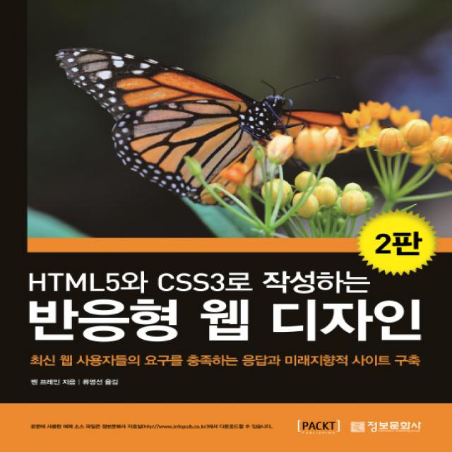 (정보문화사)HTML5와 CSS3로 작성하는 반응형 웹 디자인, 정보문화사