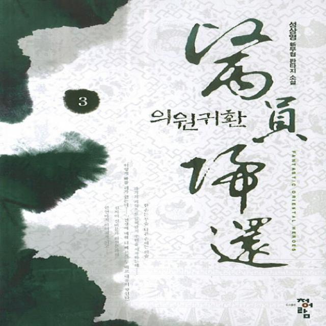 의원귀환. 3 성상영 신무협 판타지 소설 청어람