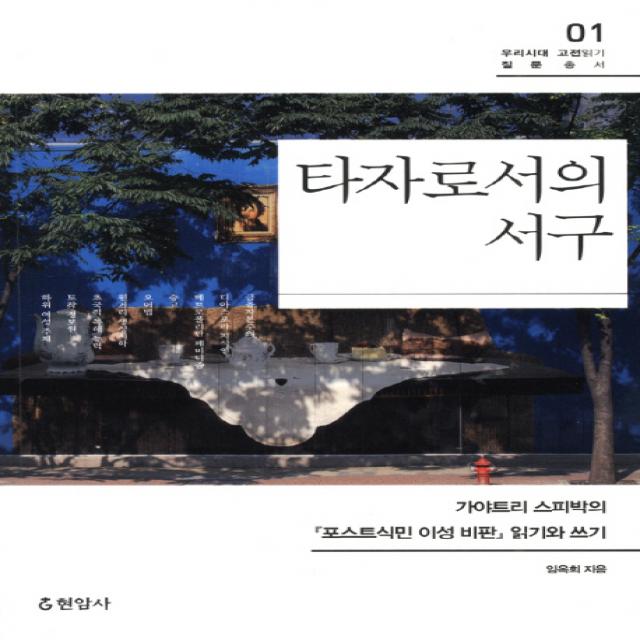 타자로서의 서구 : 가야트리 스피박의 『포스트식민 이성 비판』 읽기와 쓰기 -우리시대 고전읽기 질문총서 현암사