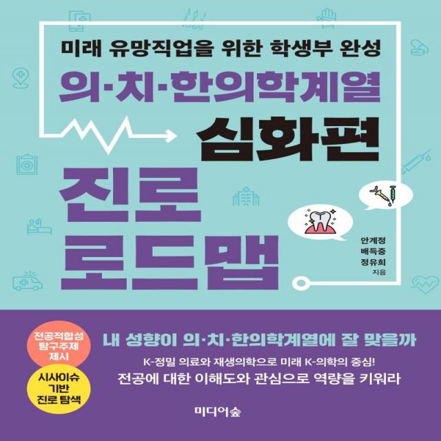 [미디어숲]의.치.한의학계열 진로 로드맵 : 심화편 미래 유망직업을 위한 학생부 완성, 미디어숲