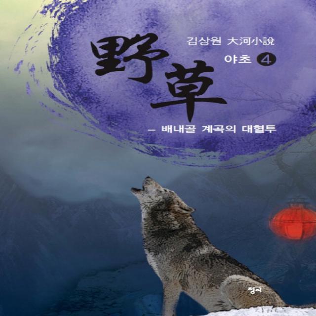 야초. 4: 배내골 계곡의 대혈투 김상원 대하소설 청어