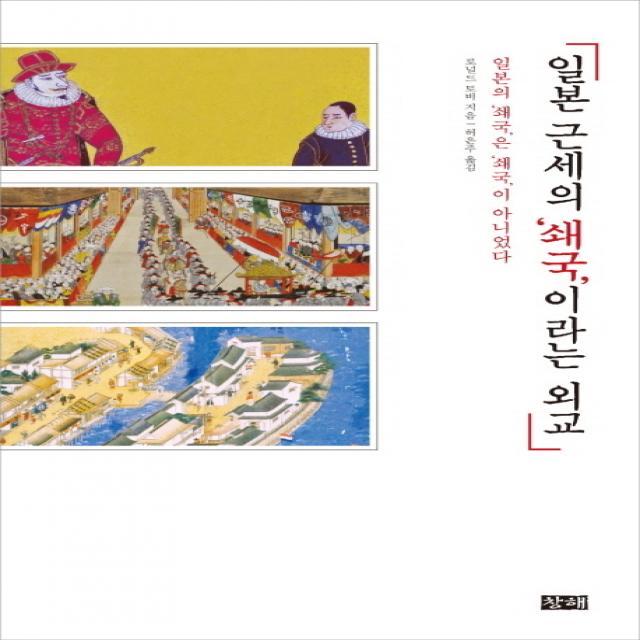 일본 근세의 ‘쇄국’이라는 외교 : 일본의 ‘쇄국’은 ‘쇄국’이 아니었다 창해(새우와 고래), 창해