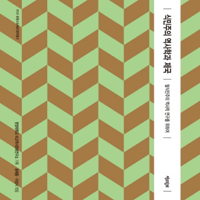  책과함께 식민주의 역사학과 제국 : 탈식민주의 역사학 연구를 위하여 Rich 트랜스내 책과함께