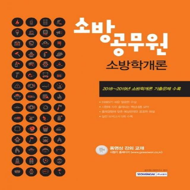 [서원각]2019 소방공무원 소방학개론 공개.경력경쟁 채용대비, 서원각