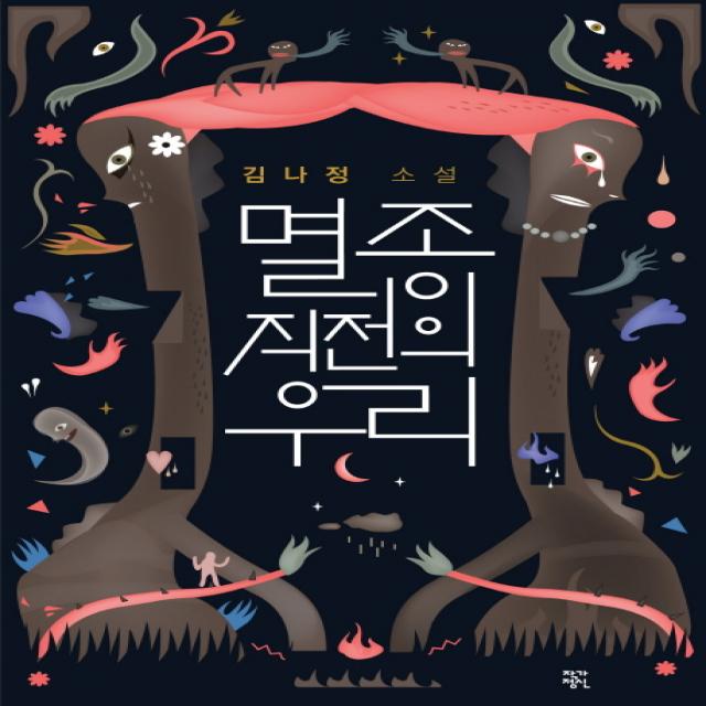 멸종 직전의 우리 김나정 소설 소설락 4 | 양장본 작가정신, 작가정신