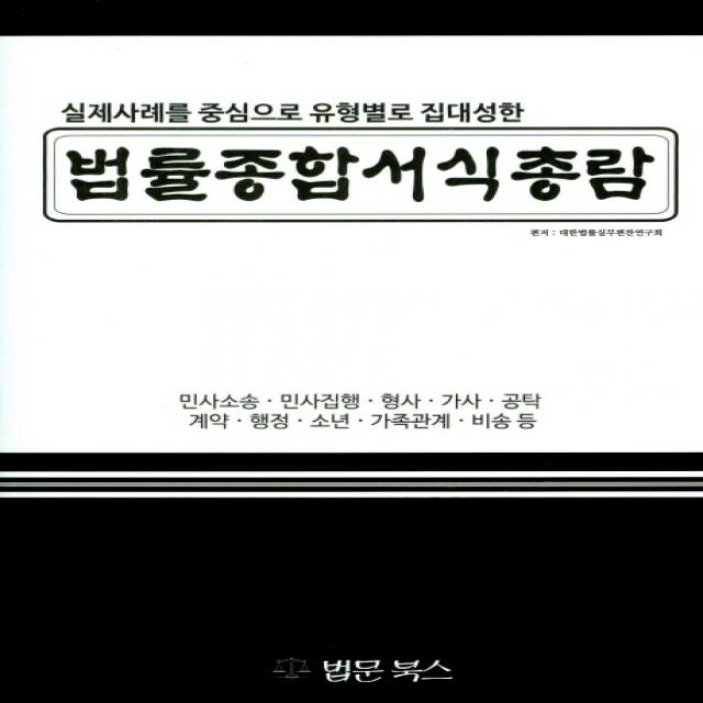 법률종합서식총람 : 실제사례를 중심으로 유형별로 집대성한 법문북스