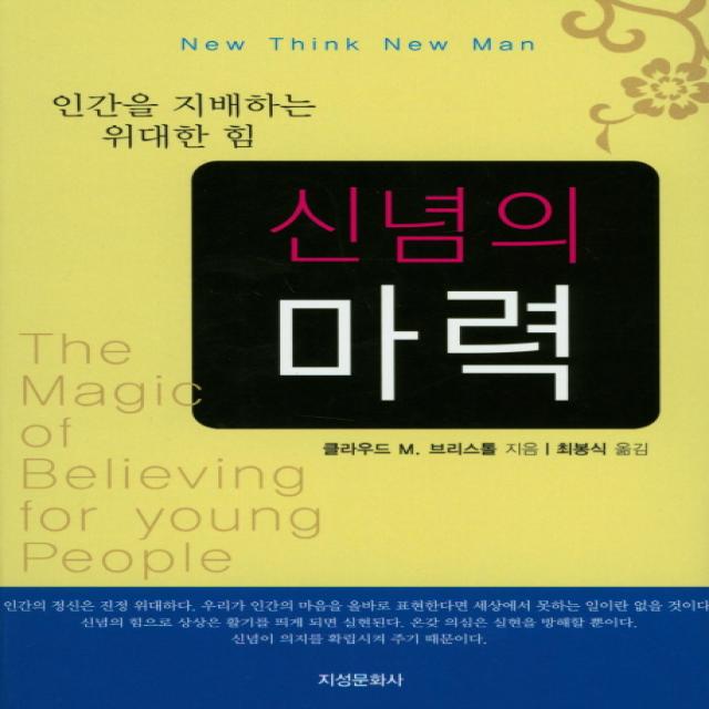 지성문화사] 신념의 마력 - 인간을 지배하는 위대한 힘 단품, 지성문화사