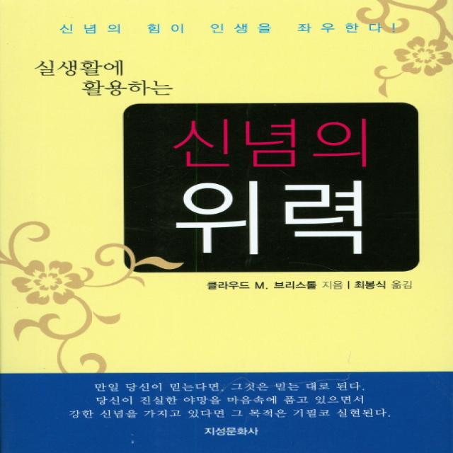 신념의 위력 (개정판) 지성문화사