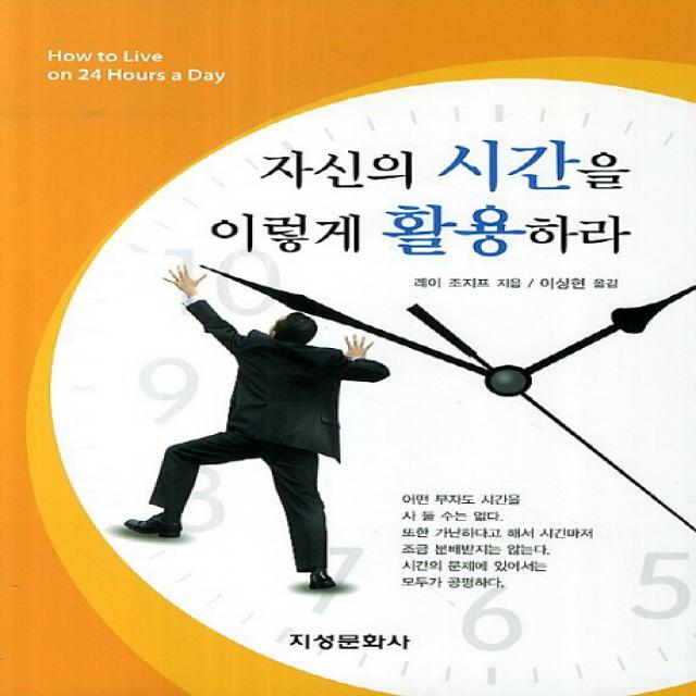 자신의 시간을 이렇게 활용하라 지성문화사