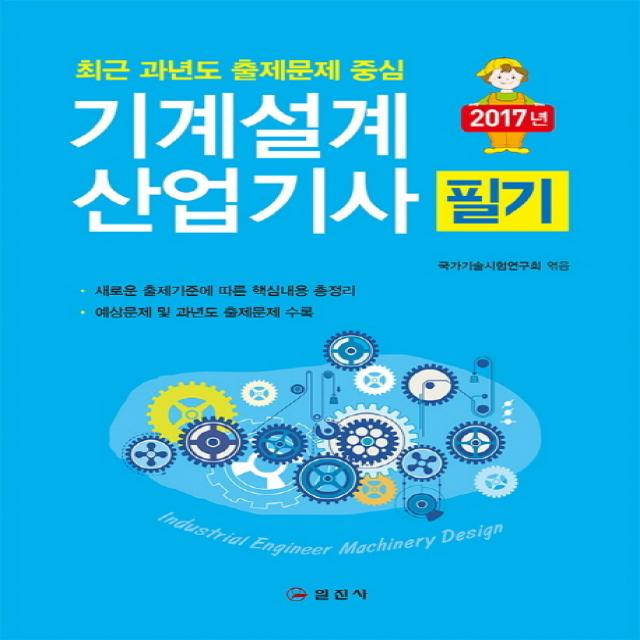 2017 기계설계산업기사 필기 (5판) 일진사