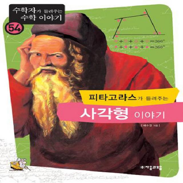 피타고라스가 들려주는 사각형 이야기 수학자가 들려주는 수학 이야기54 자음과모음