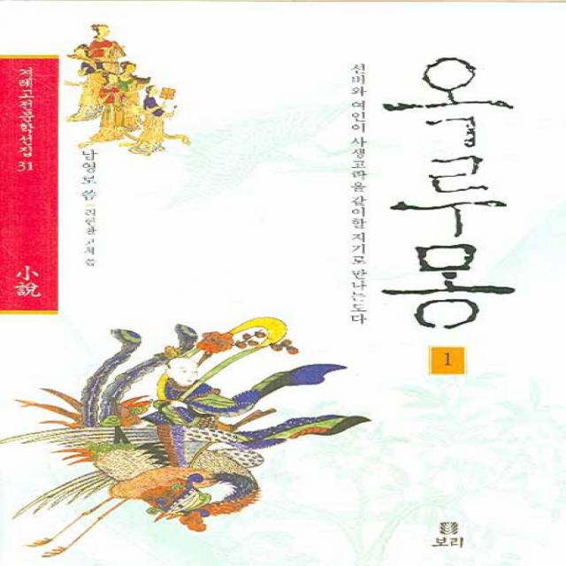 옥루몽. 1:선비와 여인이 사생고락을 같이할 지기로 만나는도다 보리