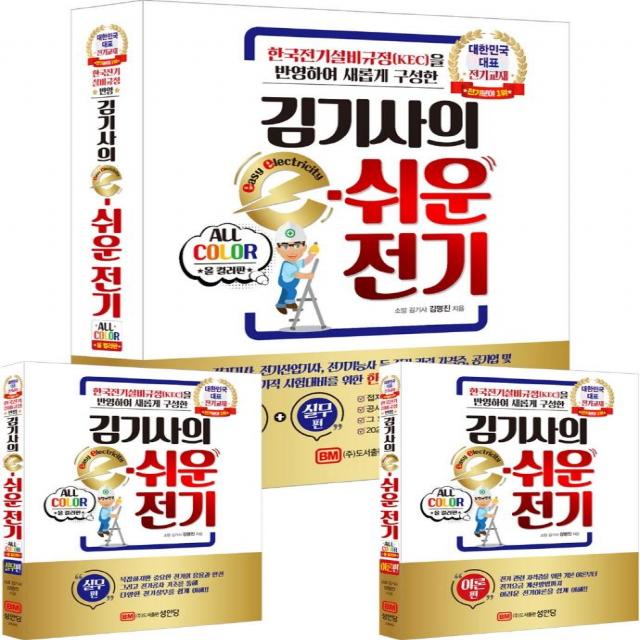 [성안당]김기사의 e-쉬운 전기 : 한국전기설비규정(KEC)을 반영하여 새롭게 구성한, 성안당