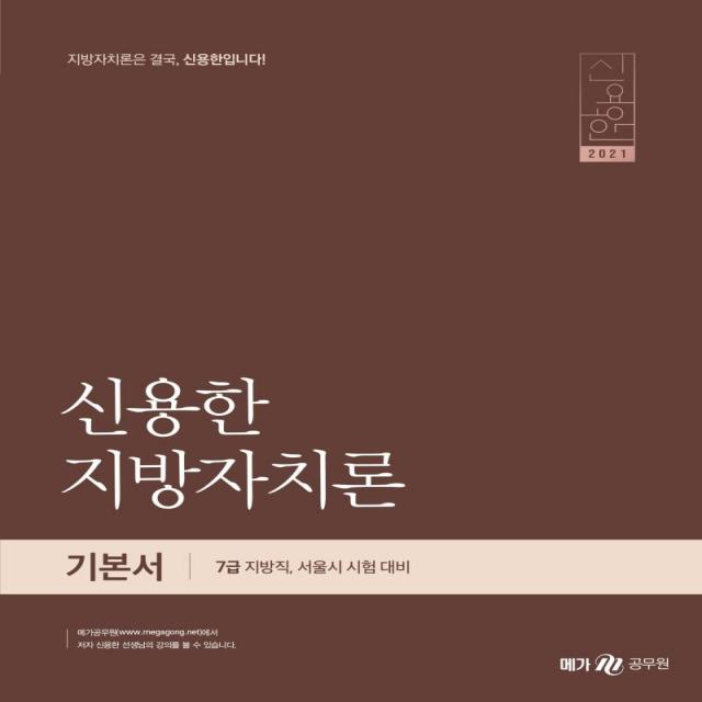 [메가스터디교육]2021 신용한 지방자치론 (전2권 부록 : 부속법령집), 메가스터디교육