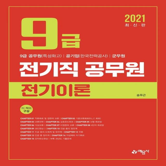 [예문사]2021 9급 전기직 공무원 전기이론, 예문사