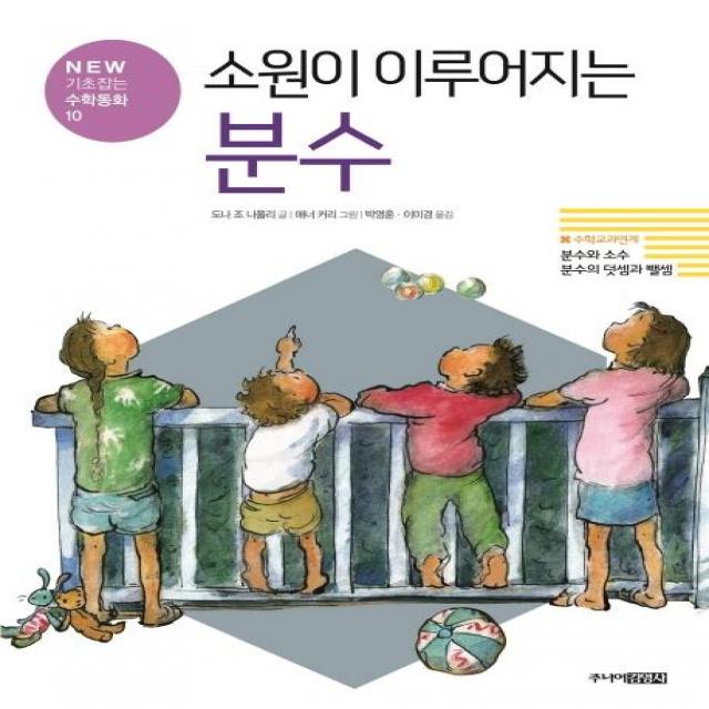  주니어김영사 소원이 이루어지는 분수 New 기초잡는 수학동화 10 주니어김영사