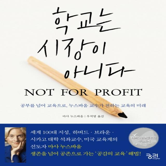학교는 시장이 아니다 Not For Profit : 공부를 넘어 교육으로 누스바움 교수가 전하는 교육의 미래 궁리