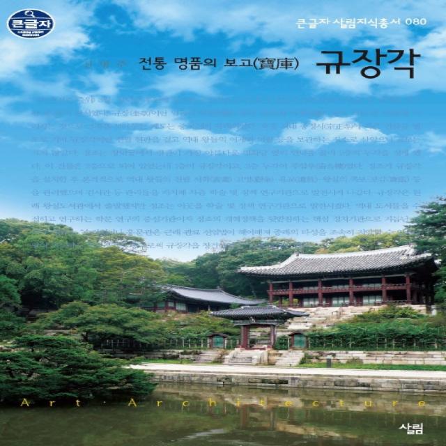 전통 명품의 보고 규장각 -큰글자 살림지식총서080, 살림