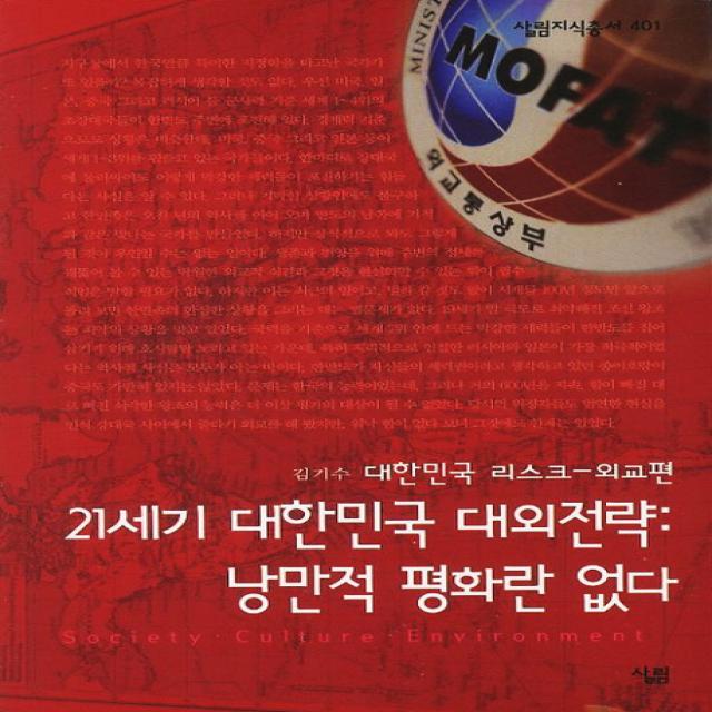 21세기 대한민국 대외전략: 낭만적 평화란 없다 대한민국 리스크 외교편 지식살림총서 401 살림, 살림
