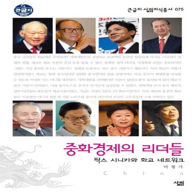 중화경제의 리더들 -큰글자 살림지식총서075, 살림