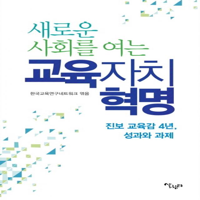 새로운 사회를 여는 교육자치 혁명 진보 교육감 4년 성과와 과제 반양장본 살림터