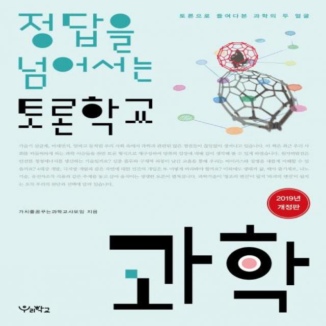 [우리학교]정답을 넘어서는 토론학교 (2019과학토론으로 들여다본 과학의 두 얼굴), 우리학교