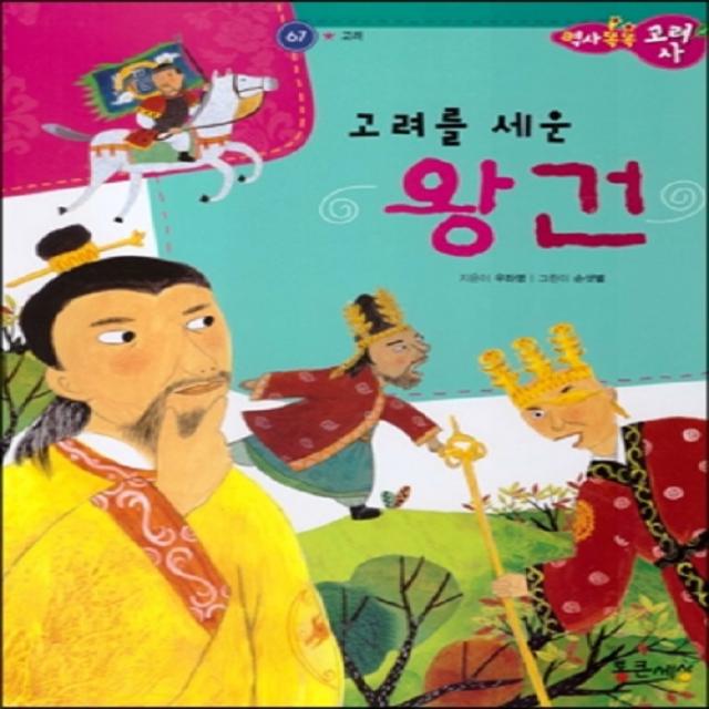 [통큰세상]역사 똑똑 고려사 67 고려를 세운 왕건, 통큰세상