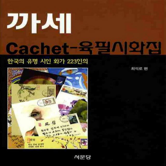까세 Cachet 육필시화집 : 한국의 유명 시인 화가 223인의 서문당