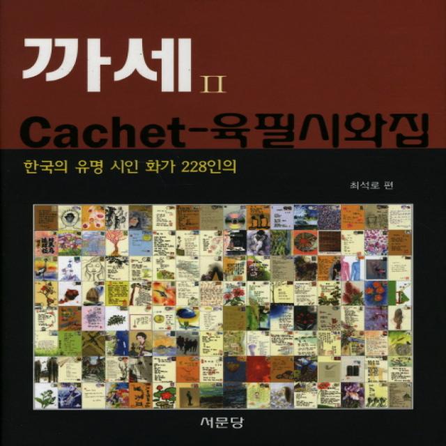 까세 Cachet 2 육필시화집 : 한국의 유명 시인 화가 228인의 서문당