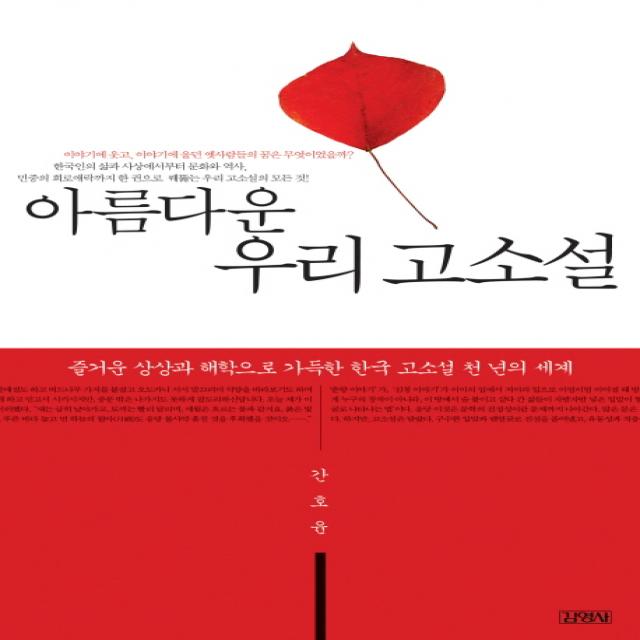 아름다운 우리 고소설 : 즐거운 상상과 해학으로 가득한 한국 고소설 천 년의 세계 김영사