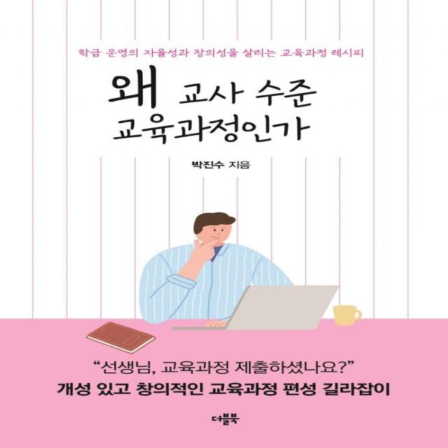 [더블북]왜 교사 수준 교육과정인가 : 학급 운영의 자율성과 창의성을 살리는 교육과정 레시피, 더블북