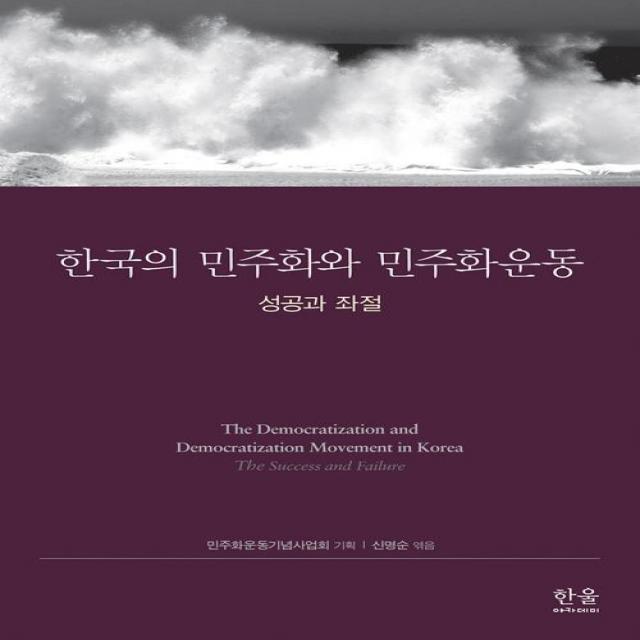 [한울(한울아카데미)]한국의 민주화와 민주화운동 (반양장), 한울(한울아카데미)