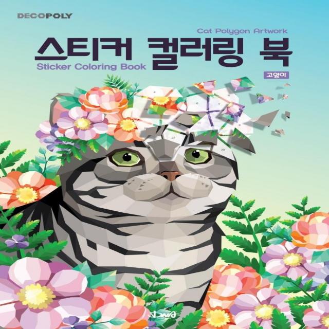  Dna디자인 스티커 컬러링 북 : 고양이 데코폴리 Dna디자인