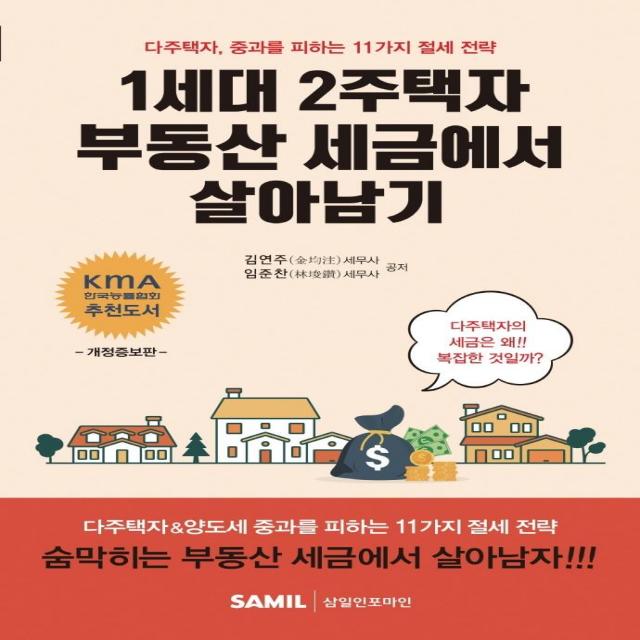  삼일인포마인 1세대 2주택자 부동산 세금에서 살아남기 : 다주택자 중과를 피하는 11가지 절세 전략 삼일인포마인