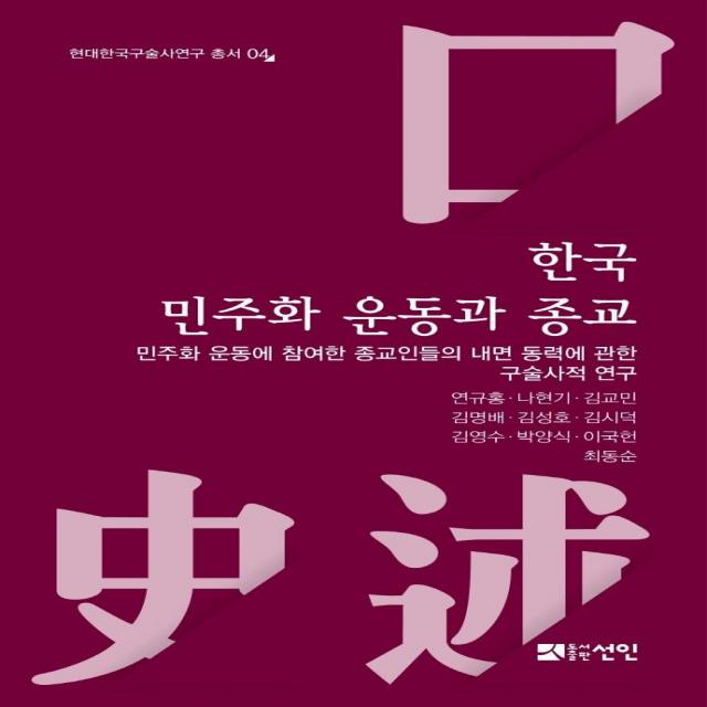  도서출판선인 선인문화사 한국 민주화 운동과 종교 : 민주화 운동에 참여한 종교인들의 내면 동력에 관한 구술사적 연구 양장 도서출판선인 선인문화사 