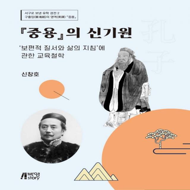 [박영스토리]중용의 신기원 : ‘보편적 질서와 삶의 지침’에 관한 교육철학, 박영스토리