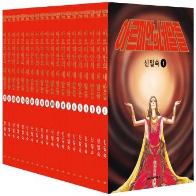  거북이북스 아르미안의 네 딸들 레트로판 1~20 세트 Retro Pan 전20권 거북이북스