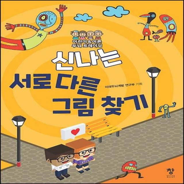  창 신나는 서로 다른 그림 찾기 : 어린이 And 어른 두뇌 트레이닝 창