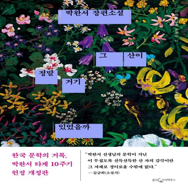 [웅진지식하우스]그 산이 정말 거기 있었을까 : 성년의 나날들 박완서 타계 10주기 헌정 개정판 (양장), 웅진지식하우스