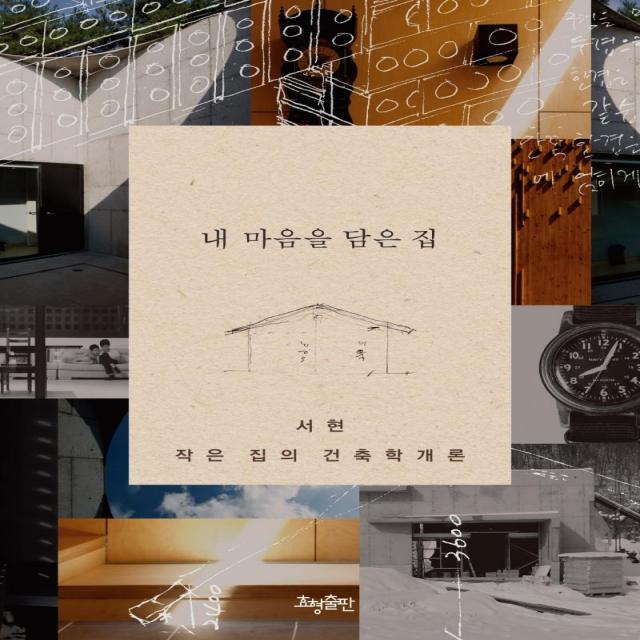 효형출판 내 마음을 담은 집 : 서현 작은 집의 건축학개론 효형출판